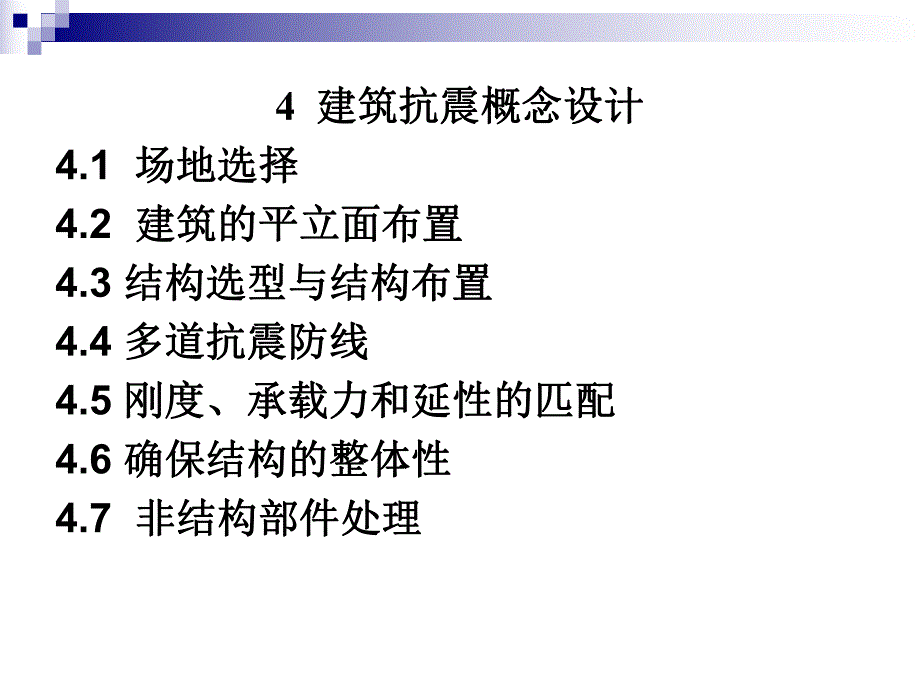 建筑抗震概念设计.ppt_第1页