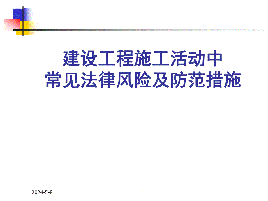 建设工程施工活动中常见法律风险及防范措施.ppt1.ppt_第1页