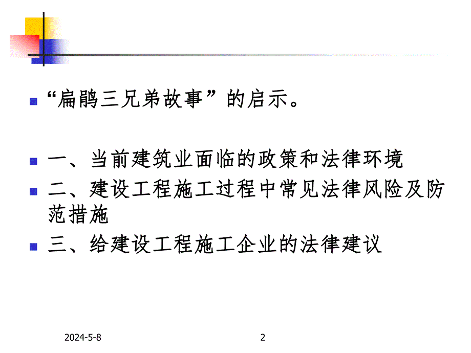 建设工程施工活动中常见法律风险及防范措施.ppt1.ppt_第2页