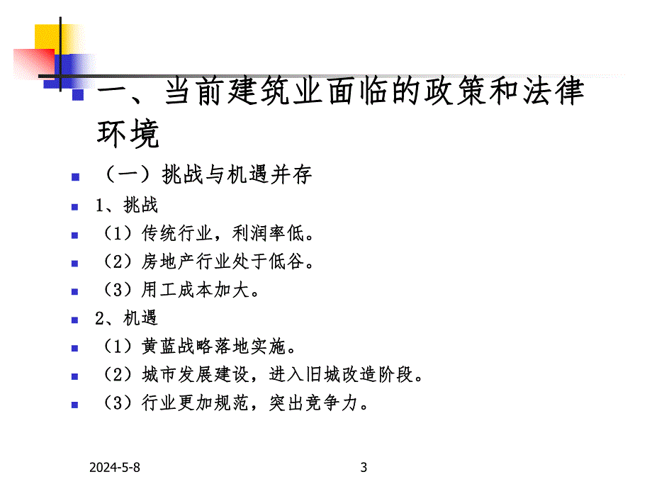 建设工程施工活动中常见法律风险及防范措施.ppt1.ppt_第3页