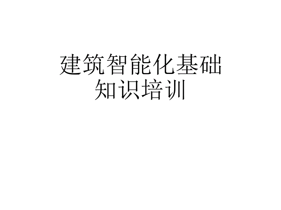 建筑智能化基础知识培训.ppt_第1页