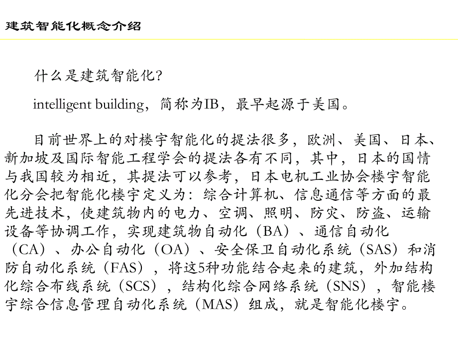 建筑智能化基础知识培训.ppt_第2页