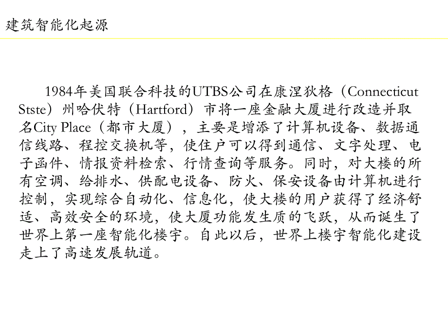 建筑智能化基础知识培训.ppt_第3页