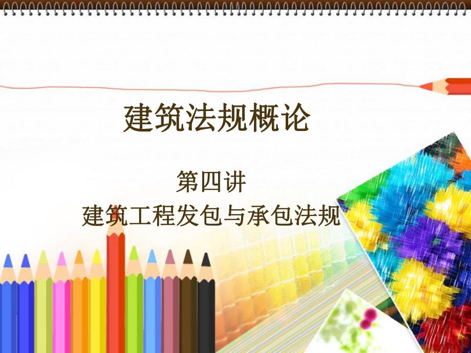 建筑工程发包与承包法规.ppt_第1页