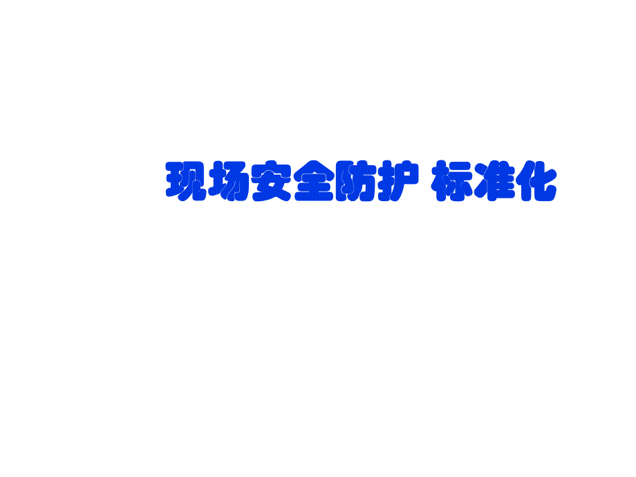 建筑施工现场安全防护标准化PPT.ppt_第1页