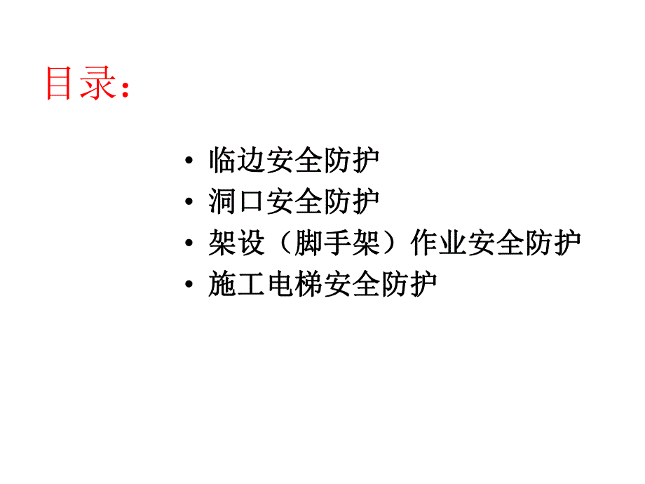 建筑施工现场安全防护标准化PPT.ppt_第2页