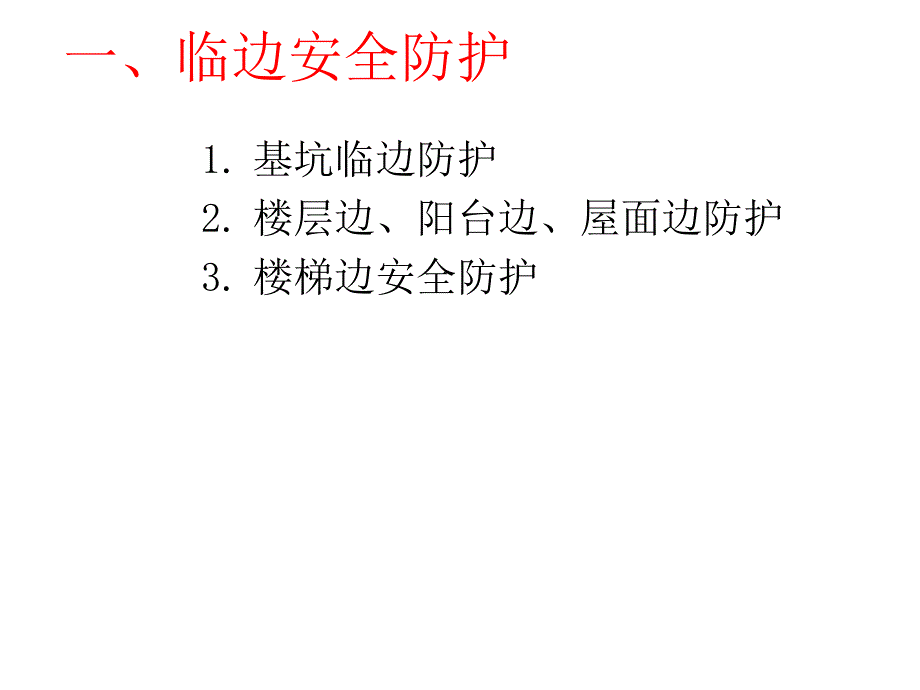 建筑施工现场安全防护标准化PPT.ppt_第3页