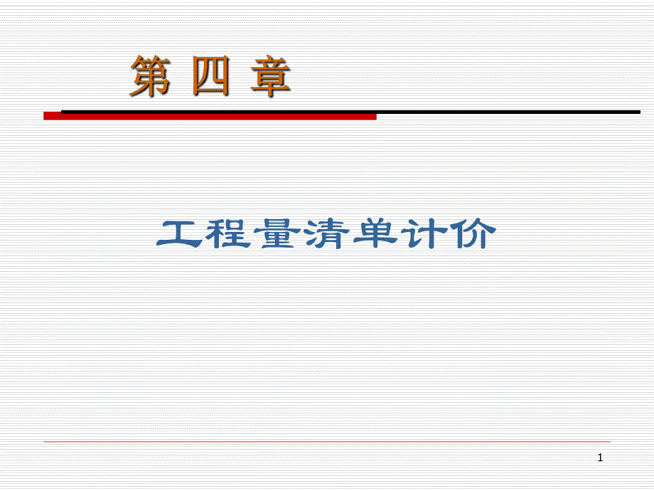 工程量清单计价.ppt_第1页