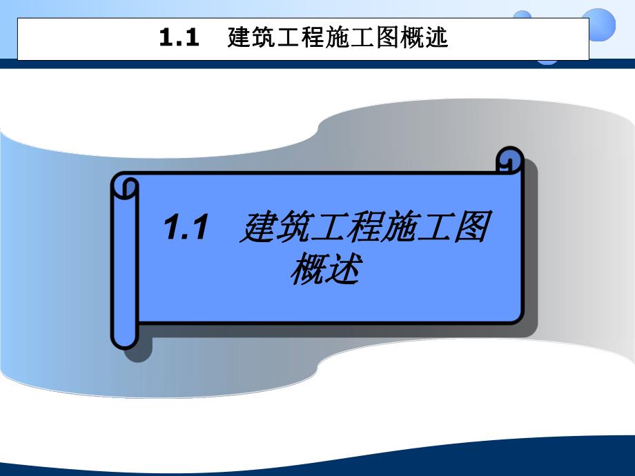 建筑施工图识读与绘制.ppt_第2页