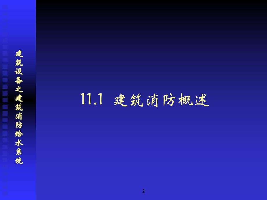 建筑消防给水系统讲义.ppt_第2页