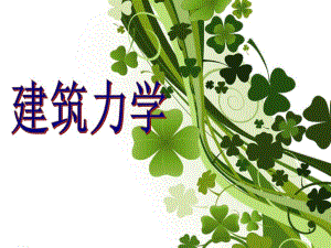 建筑力学说课.ppt