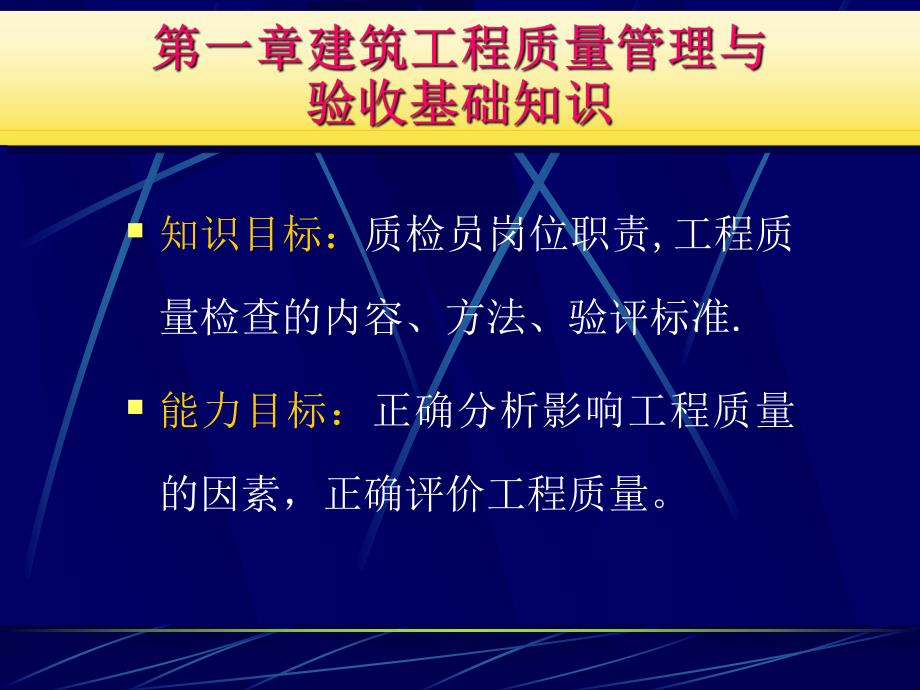 建筑工程质量管理与验收基础知识.ppt_第1页