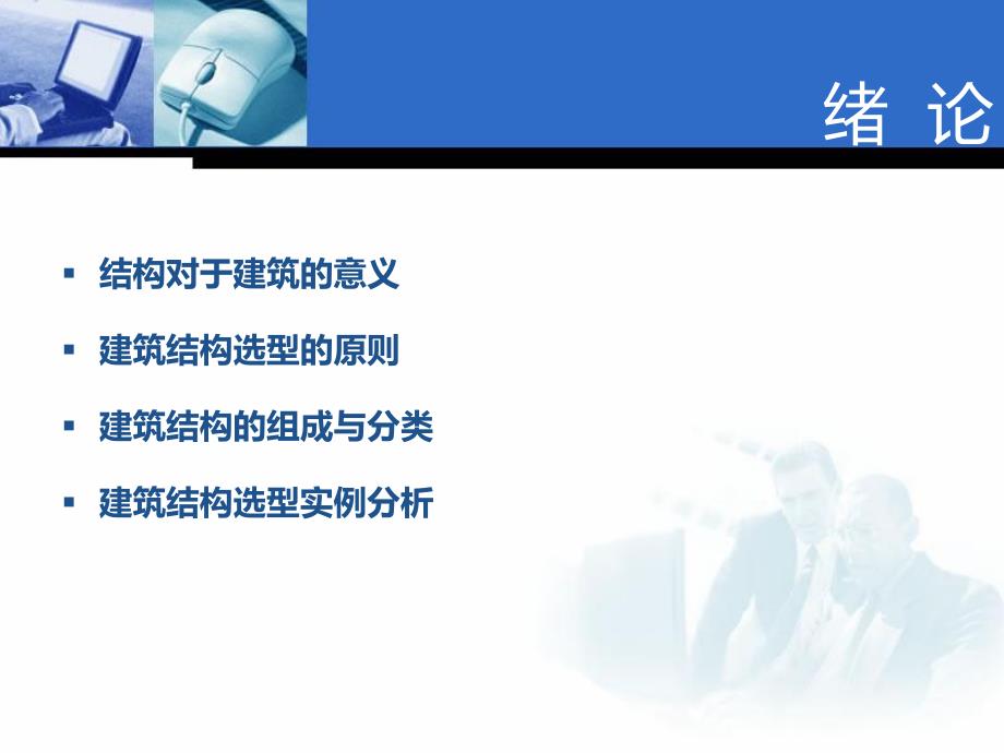 建筑结构选型（精） .ppt_第2页