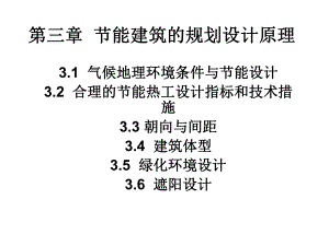 建筑节能原理与技术03节能建筑的规划设计原理（PPT 42） .ppt