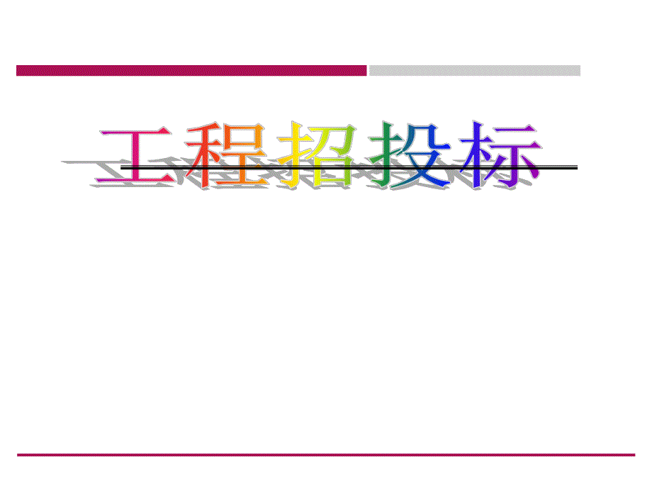 建筑工程招投标管理.ppt.ppt_第1页