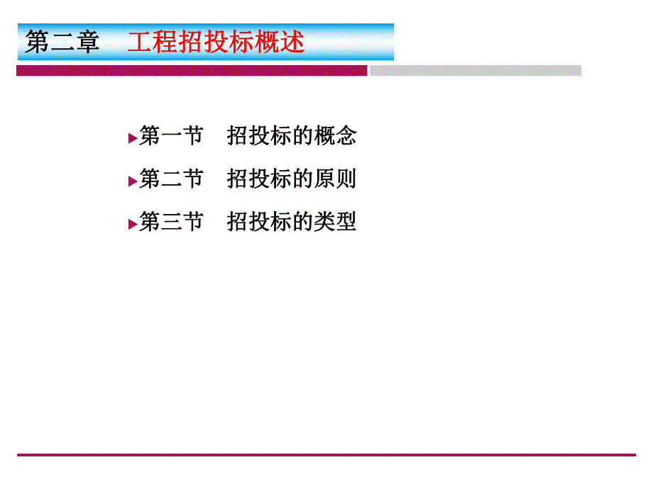 建筑工程招投标管理.ppt.ppt_第2页