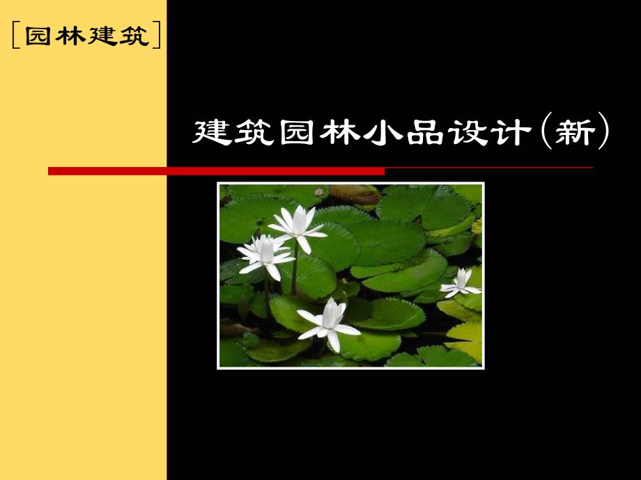 建筑园林景观小品设计(一)PPT.ppt_第1页