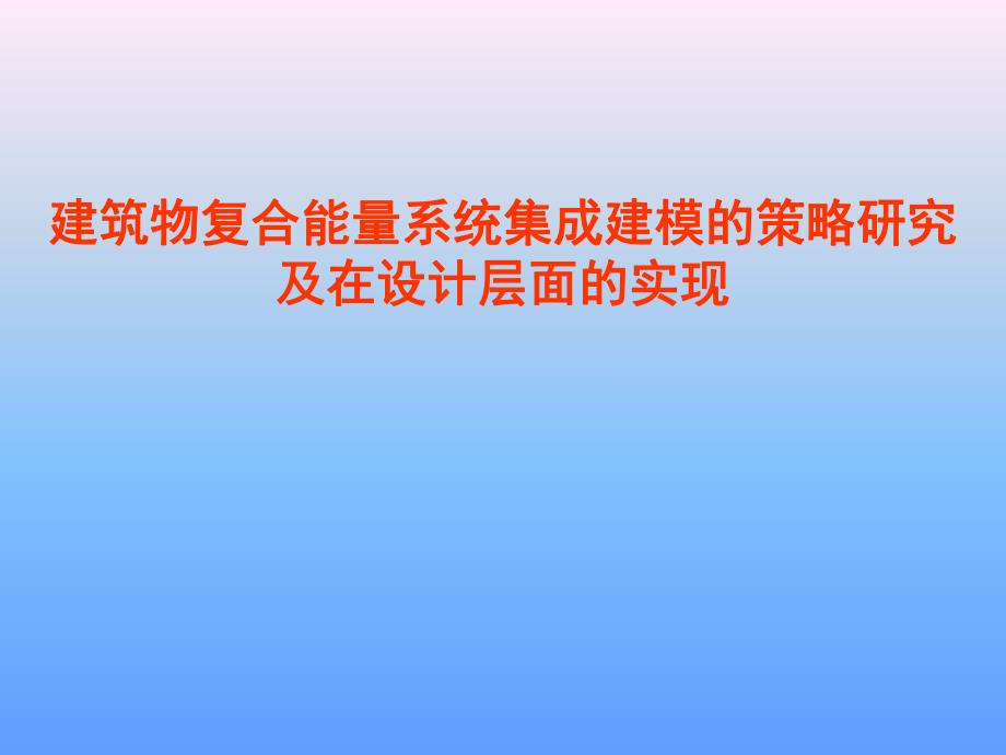 建筑物复合能量系统集成建模的策略研究.ppt_第1页