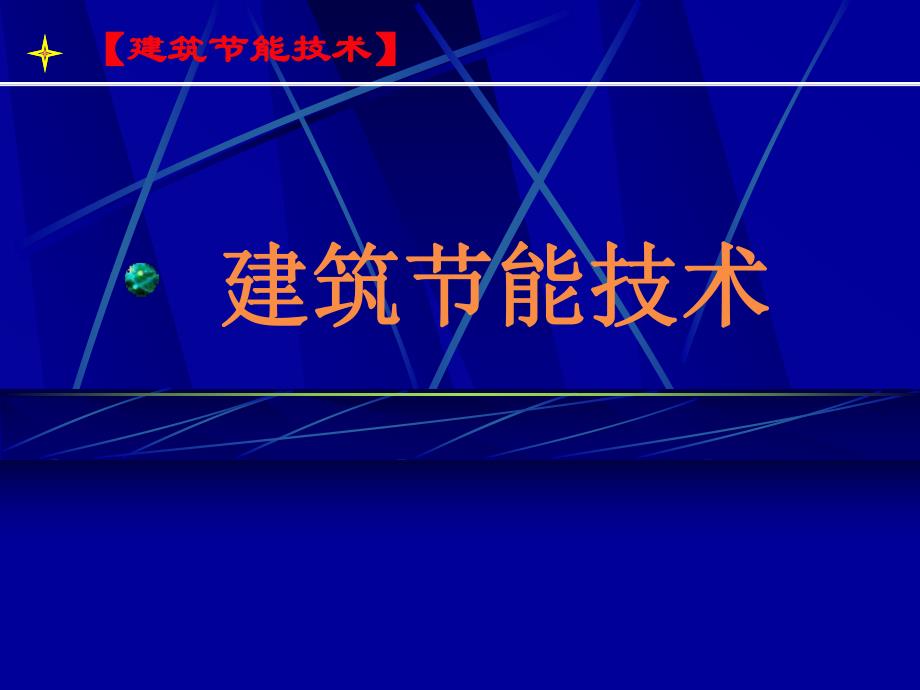 建筑节能教学绪论PPT.ppt_第1页