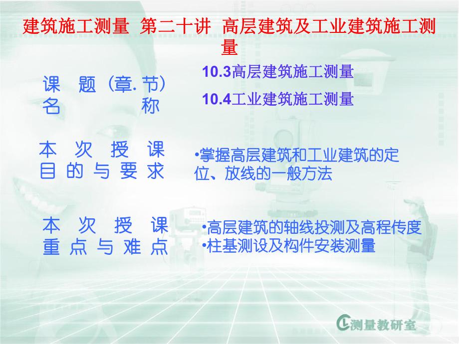 建筑施工测量 第二十讲 高层建筑及工业建筑施工测量.ppt_第1页