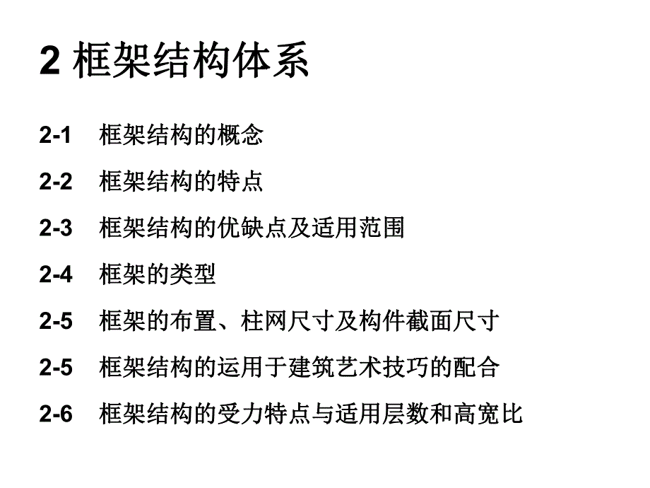 常用建筑结构形式教学PPT.ppt_第2页