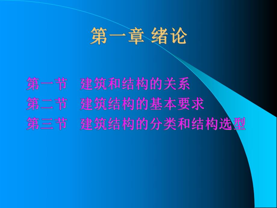 建筑结构第一章绪论.ppt_第2页