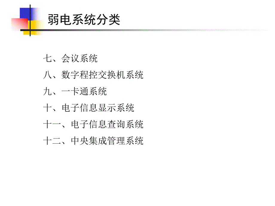 建筑弱电系统介绍.ppt_第3页