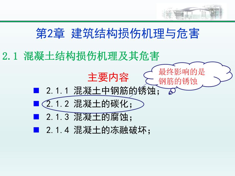 建筑结构检测鉴定与加固第二章建筑结构损伤机理与危害.ppt_第2页