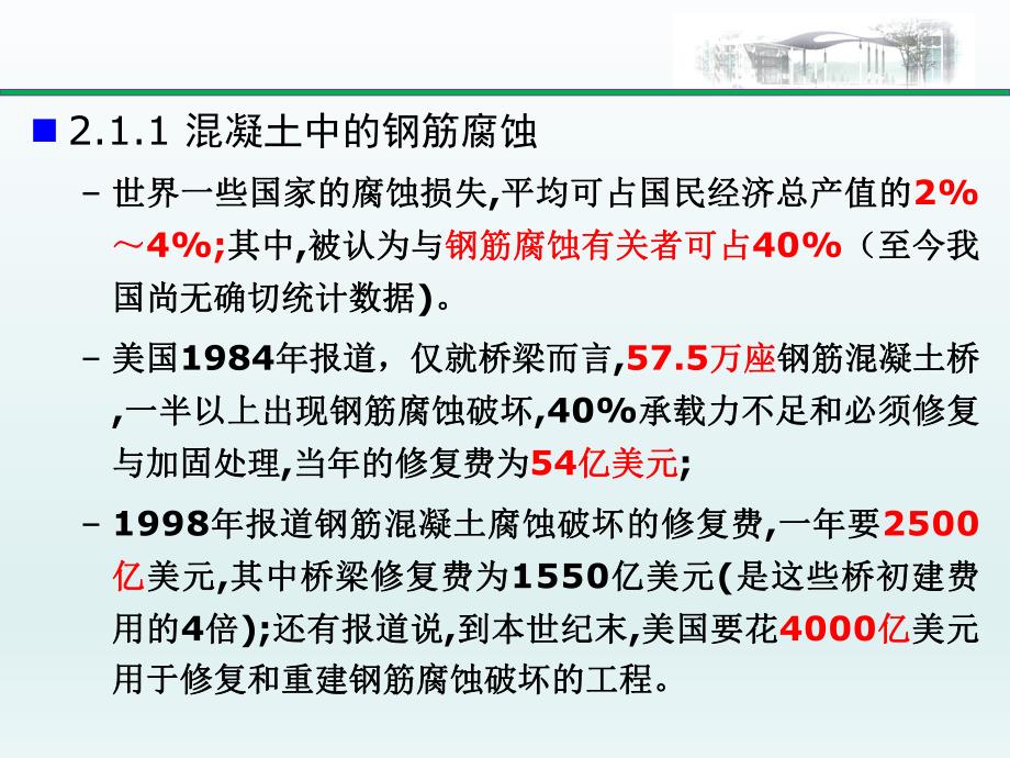 建筑结构检测鉴定与加固第二章建筑结构损伤机理与危害.ppt_第3页