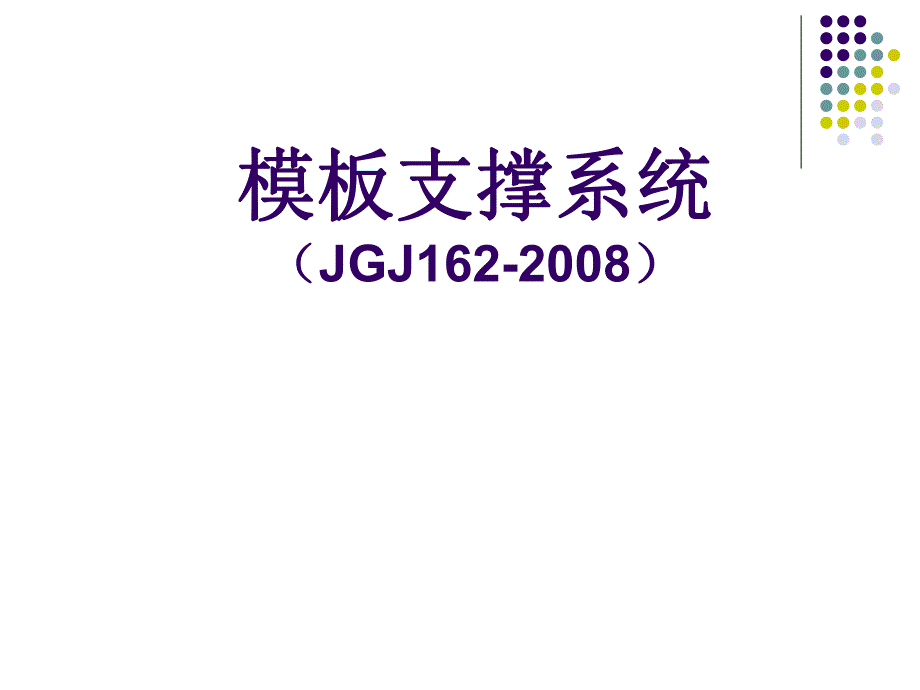 建筑施工模板支撑系统JGJ162.ppt_第1页