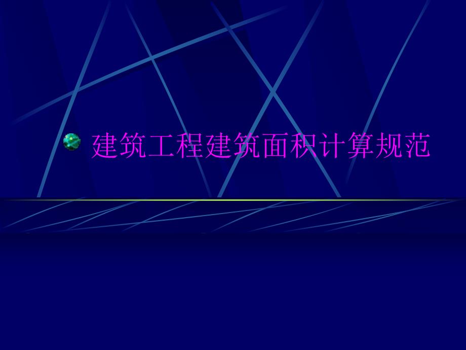 建筑工程建筑面积计算规范.ppt_第1页