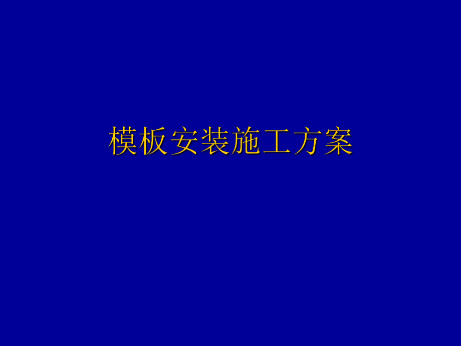 模板安装施工方案.ppt_第1页