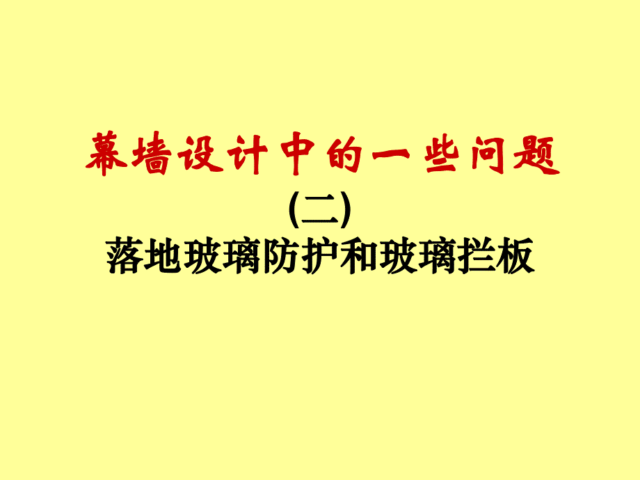 幕墙设计中的一些问题（落地玻璃防护和玻璃栏板） .ppt_第1页