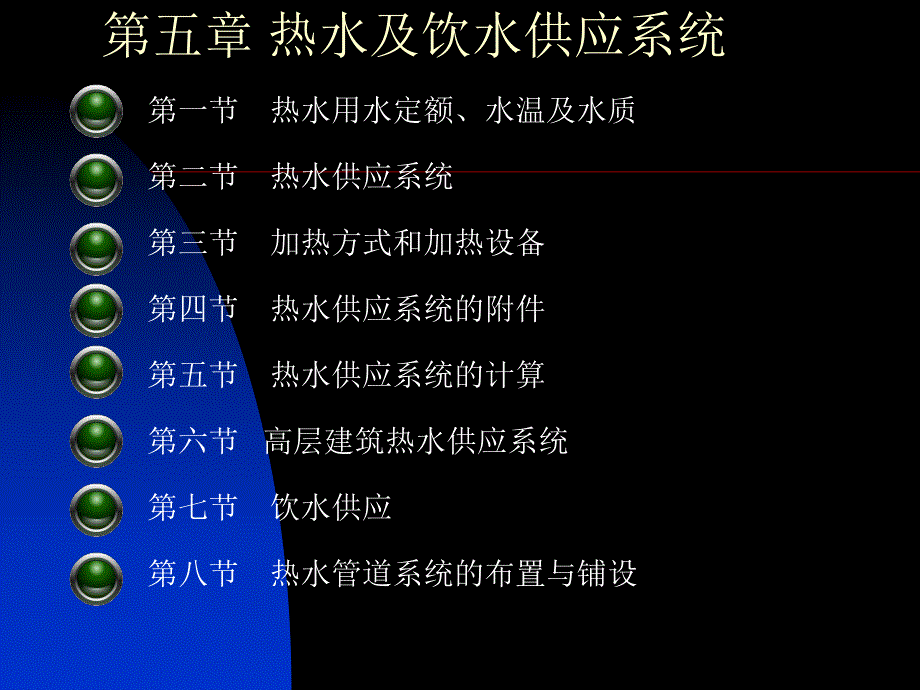 建筑设备教学课件PPT热水及饮水供应系统.ppt_第1页