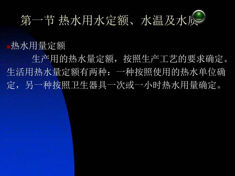 建筑设备教学课件PPT热水及饮水供应系统.ppt_第2页