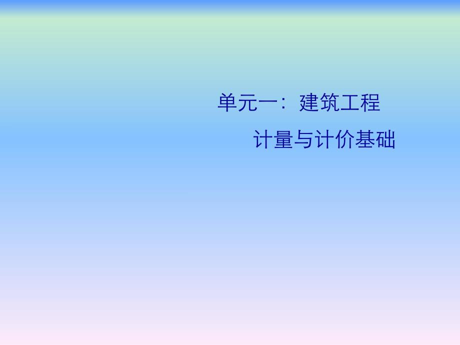 建筑工程计量与计价教学课件ppt.ppt_第3页