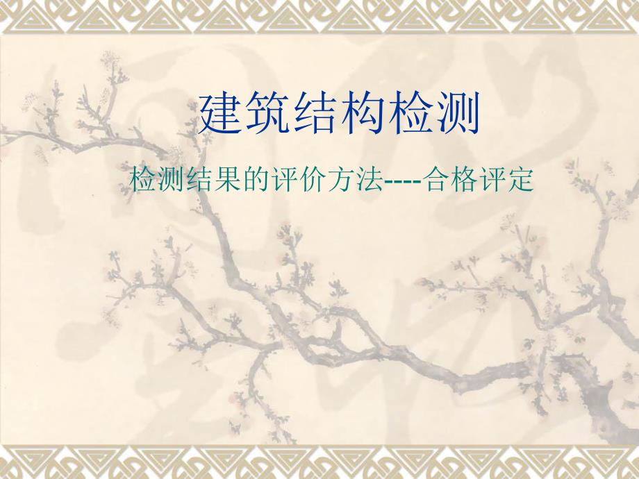 建筑结构检测.ppt_第1页