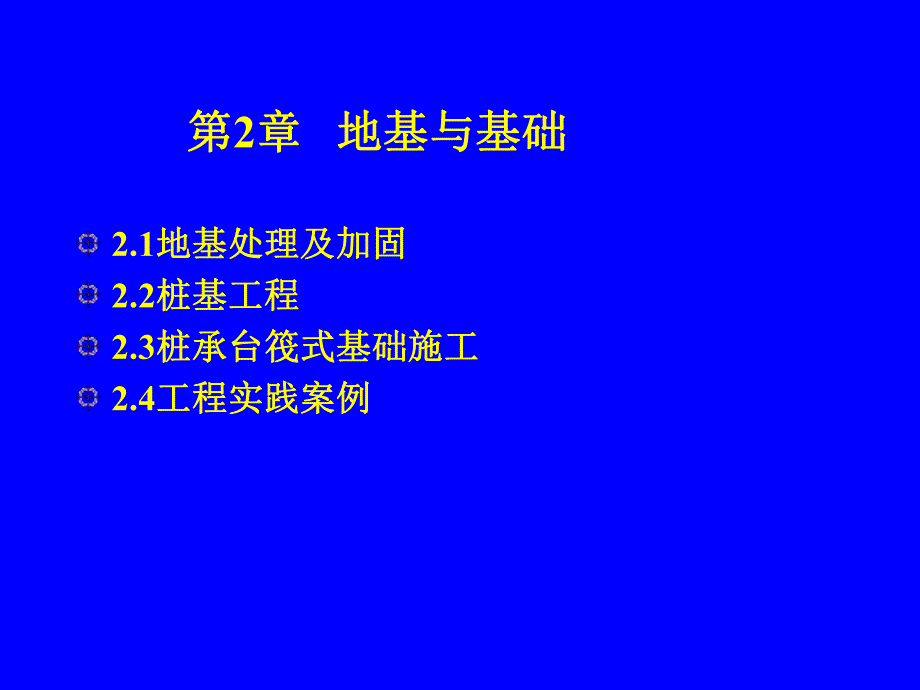 建筑施工技术——地基与基础.ppt_第1页