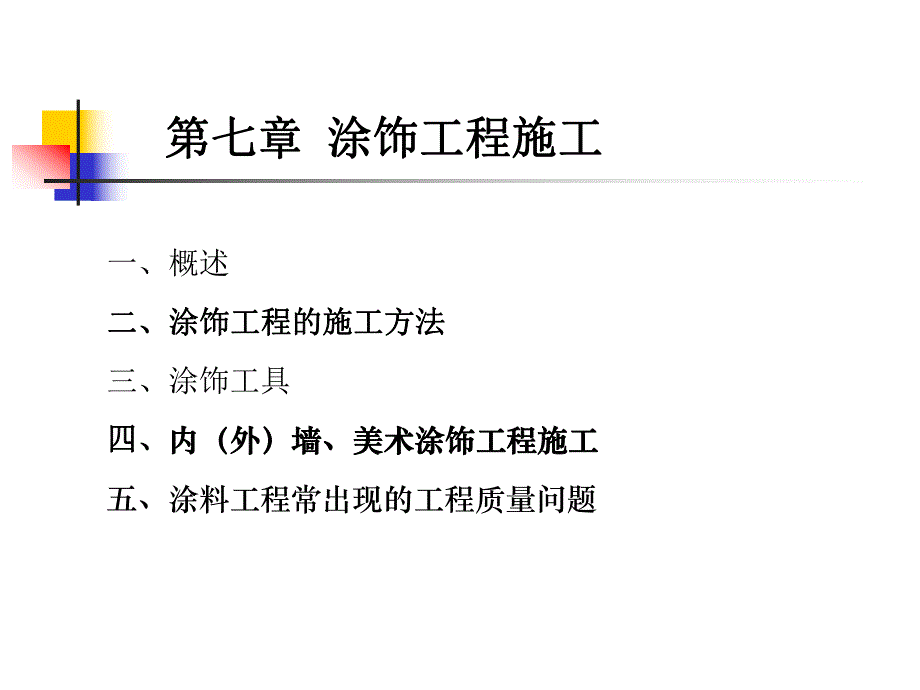 建筑装饰施工技术专题讲座教学课件PPT涂饰工程.ppt_第2页