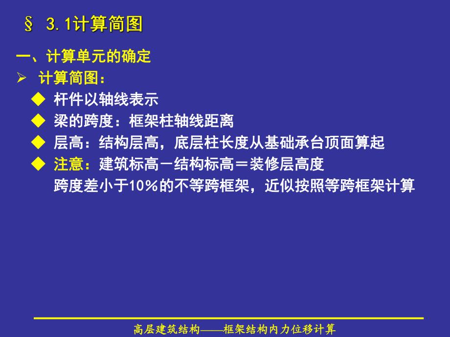 框架结构的内力和位移计算.ppt_第3页