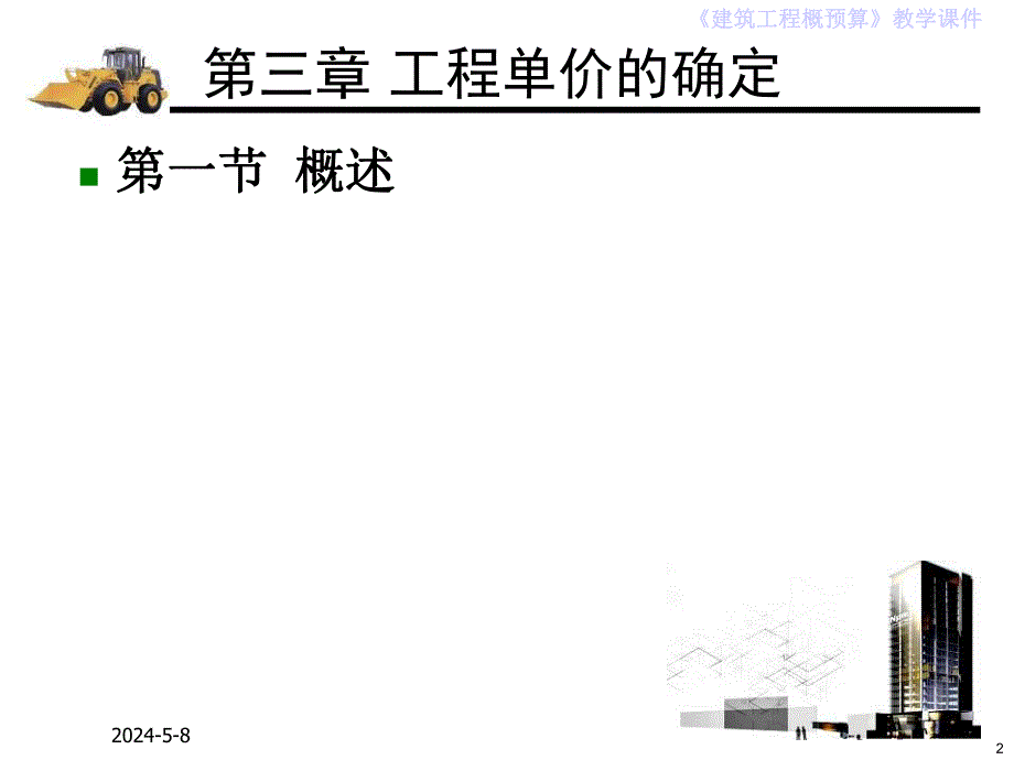 建筑工程单价的确定PPT教学课件.ppt_第2页