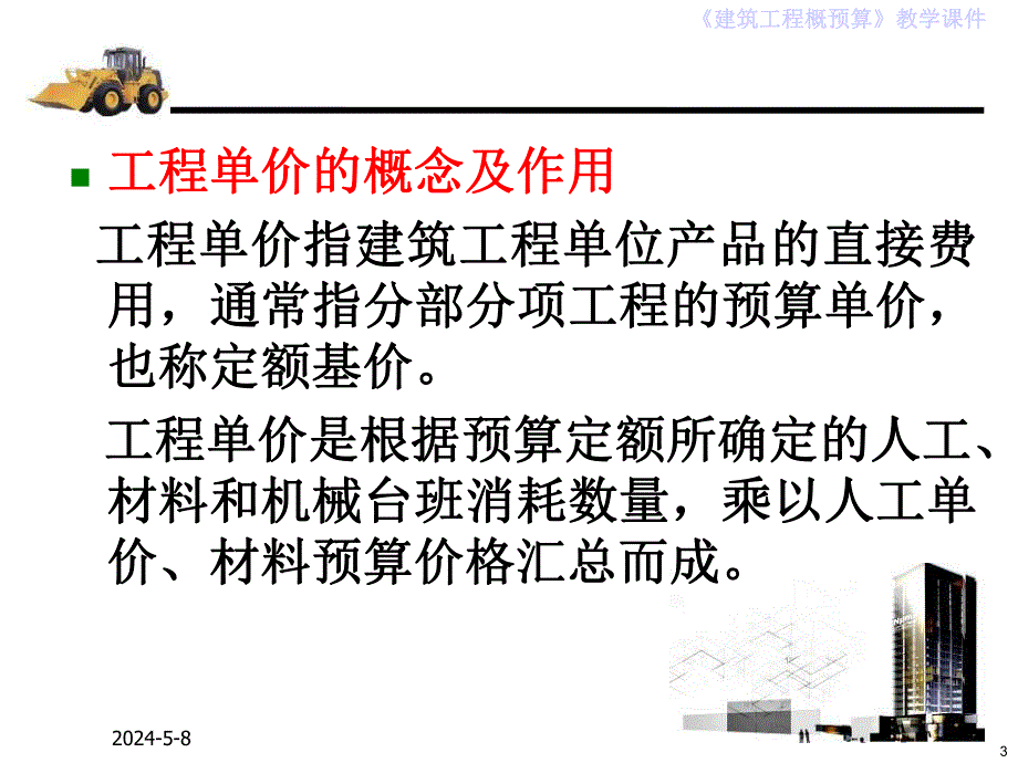 建筑工程单价的确定PPT教学课件.ppt_第3页