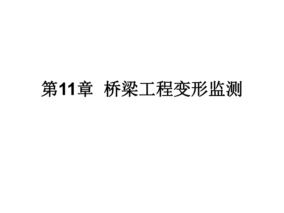 桥梁工程变形监测教学课件PPT.ppt_第1页