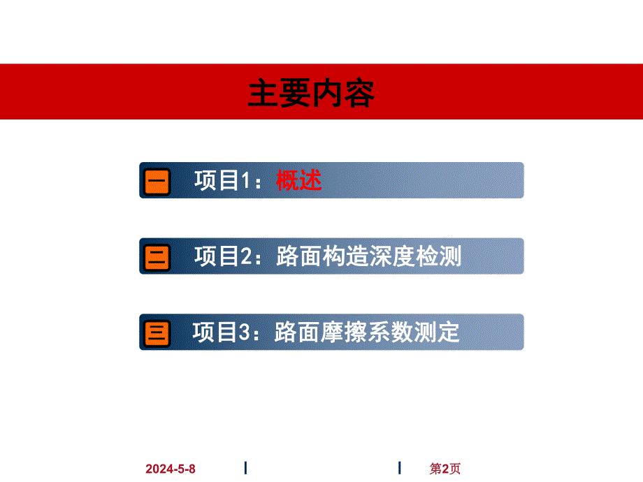 概述路面构造深度检测.ppt.ppt_第2页