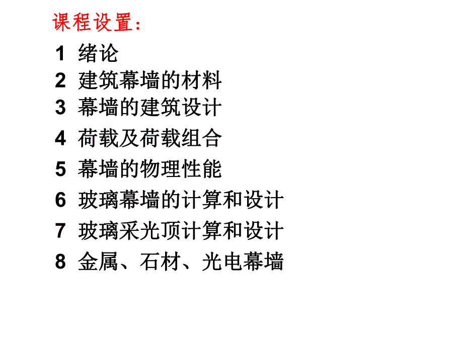 建筑幕墙设计(第一章)绪论讲义.ppt_第2页