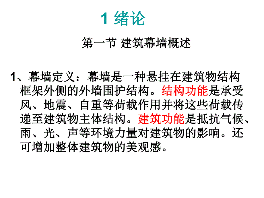 建筑幕墙设计(第一章)绪论讲义.ppt_第3页