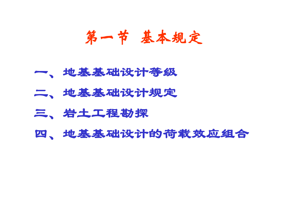 建筑结构第十四章建筑地基基础.ppt_第2页