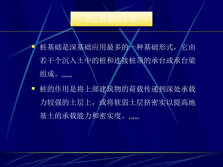 桩基础工程1.ppt_第1页