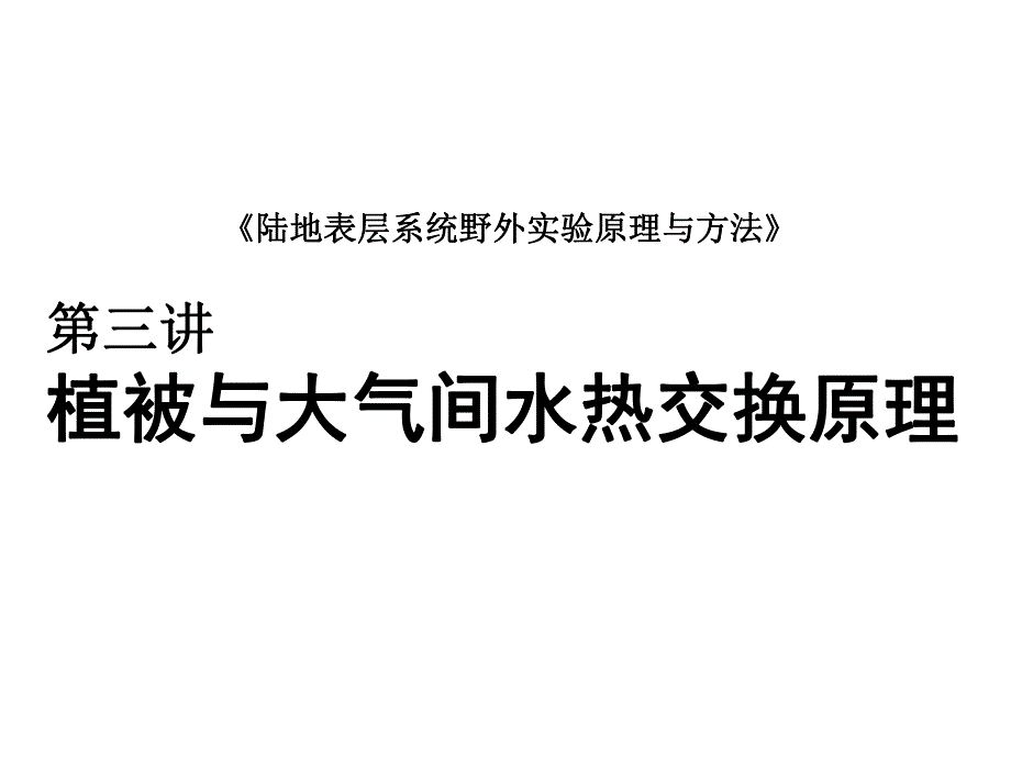 植被与大气间水热交换原理教学PPT.ppt_第1页