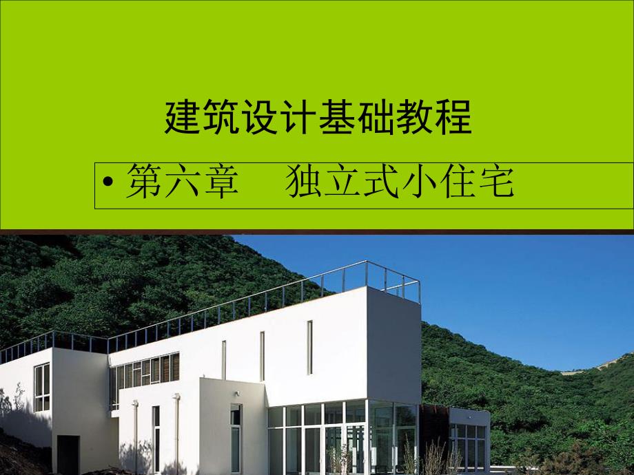 建筑设计基础教程.ppt_第1页